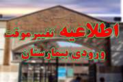 انتقال موقتی تردد تمامی خودروهای بیمارستان سینا از درب جانبی درمانگاه تخصصی این مرکز